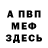 Меф VHQ Andrew Byshovets
